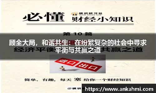 顾全大局，和谐共生：在纷繁复杂的社会中寻求平衡与共赢之道