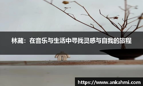 林葳：在音乐与生活中寻找灵感与自我的旅程
