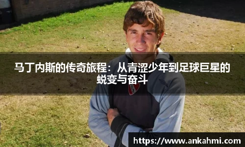 马丁内斯的传奇旅程：从青涩少年到足球巨星的蜕变与奋斗