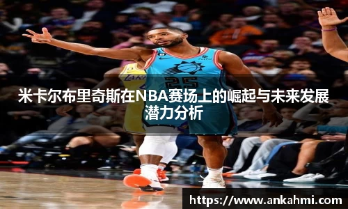 米卡尔布里奇斯在NBA赛场上的崛起与未来发展潜力分析