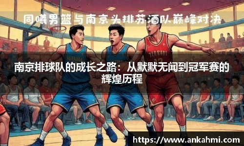 南京排球队的成长之路：从默默无闻到冠军赛的辉煌历程