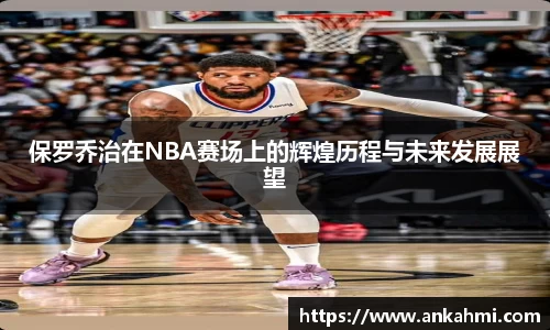 保罗乔治在NBA赛场上的辉煌历程与未来发展展望