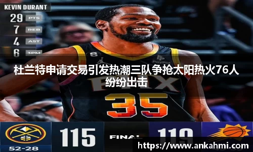 杜兰特申请交易引发热潮三队争抢太阳热火76人纷纷出击