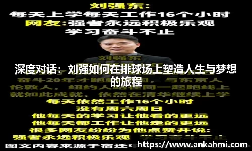 深度对话：刘强如何在排球场上塑造人生与梦想的旅程