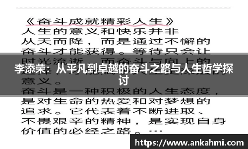 李添荣：从平凡到卓越的奋斗之路与人生哲学探讨