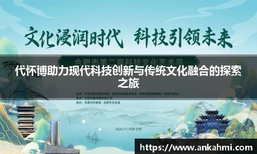 代怀博助力现代科技创新与传统文化融合的探索之旅