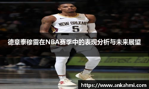 德章泰穆雷在NBA赛季中的表现分析与未来展望