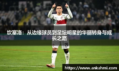 坎塞洛：从边缘球员到足坛明星的华丽转身与成长之路