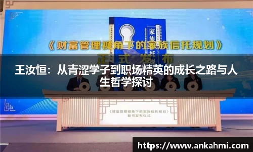 王汝恒：从青涩学子到职场精英的成长之路与人生哲学探讨