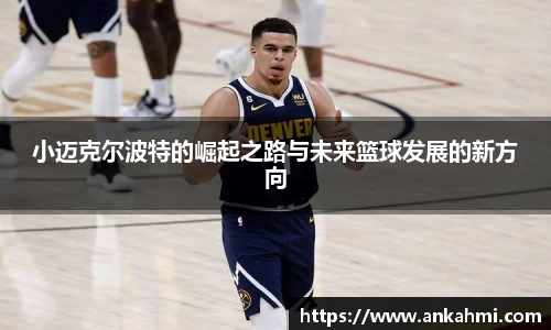 小迈克尔波特的崛起之路与未来篮球发展的新方向