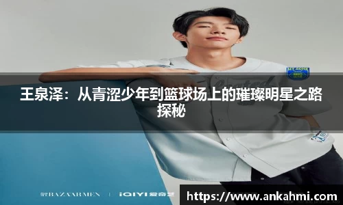 王泉泽：从青涩少年到篮球场上的璀璨明星之路探秘