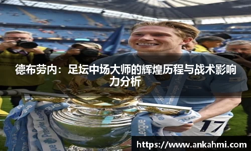 德布劳内：足坛中场大师的辉煌历程与战术影响力分析